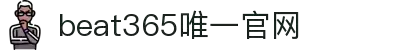 beat·365(中文)-唯一官方网站